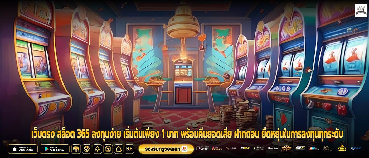 เว็บตรง สล็อต 365 ลงทุนง่าย เริ่มต้นเพียง 1 บาท พร้อมคืนยอดเสีย ฝากถอน ยืดหยุ่นในการลงทุนทุกระดับ