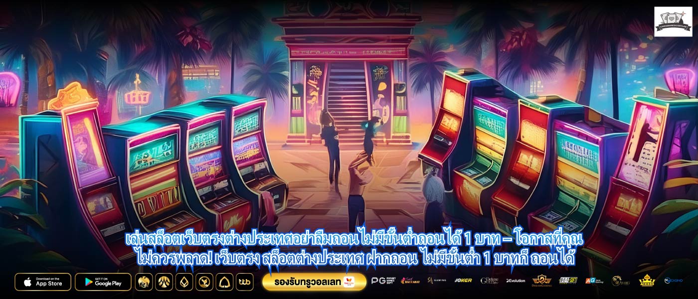 เล่นสล็อตเว็บตรงต่างประเทศอย่าลืมถอนไม่มีขั้นต่ำถอนได้ 1 บาท – โอกาสที่คุณไม่ควรพลาด! เว็บตรง สล็อตต่างประเทศ ฝากถอน ไม่มีขั้นต่ำ 1 บาทก็ ถอนได้