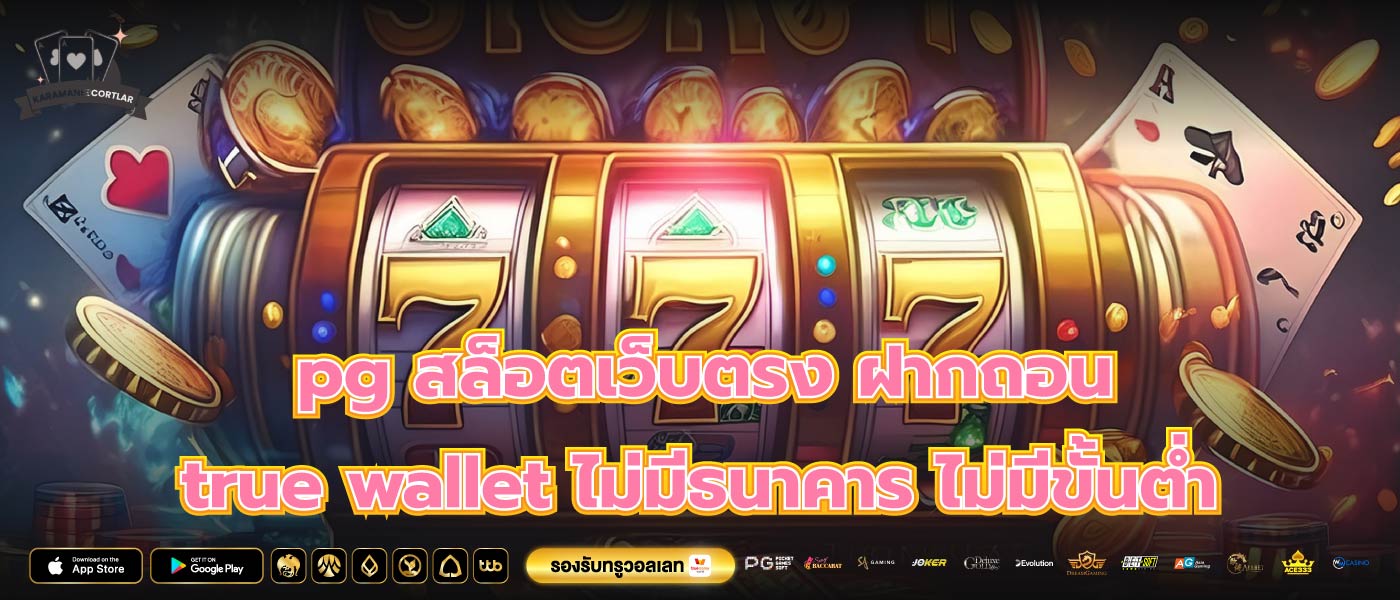 pg สล็อตเว็บตรง ฝากถอน true wallet ไม่มีธนาคาร ไม่มีขั้นต่ำ