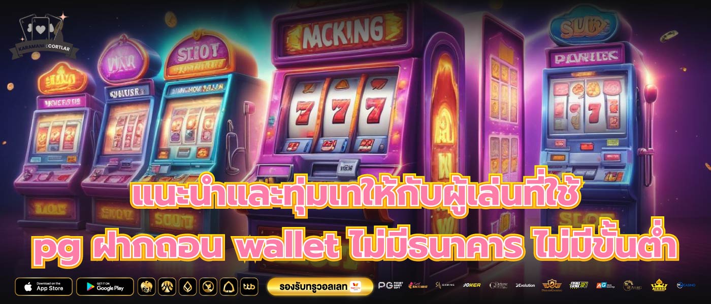 แนะนำและทุ่มเทให้กับผู้เล่นที่ใช้ pg ฝากถอน wallet ไม่มีธนาคาร ไม่มีขั้นต่ำ