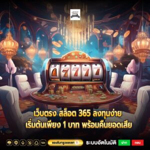 เว็บตรง สล็อต 365 ลงทุนง่าย เริ่มต้นเพียง 1 บาท พร้อมคืนยอดเสีย