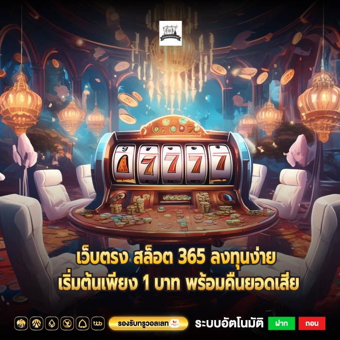 เว็บตรง สล็อต 365 ลงทุนง่าย เริ่มต้นเพียง 1 บาท พร้อมคืนยอดเสีย