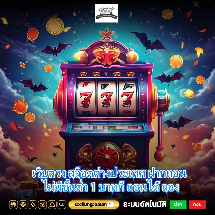 เว็บตรง สล็อตต่างประเทศ ฝากถอน ไม่มีขั้นต่ำ 1 บาทก็ ถอนได้ ลอง