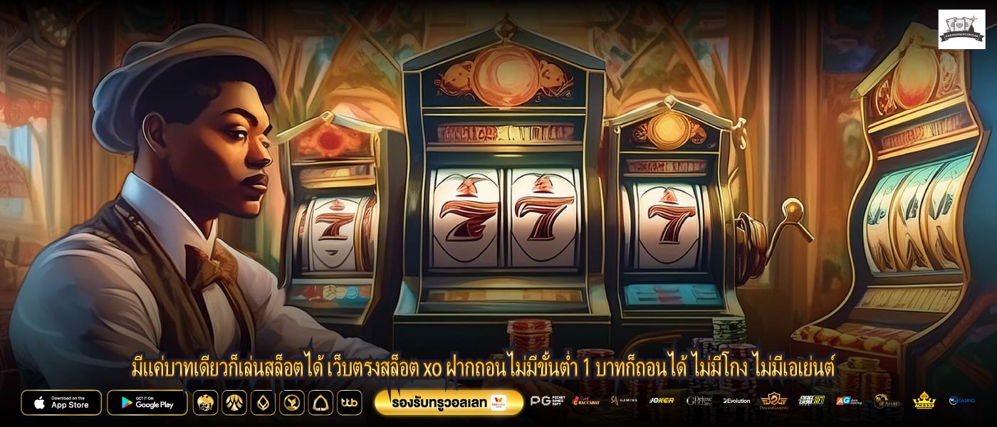 มีแค่บาทเดียวก็เล่นสล็อตได้ เว็บตรงสล็อต xo ฝากถอนไม่มีขั้นต่ำ 1 บาทก็ถอนได้ ไม่มีโกง ไม่มีเอเย่นต์