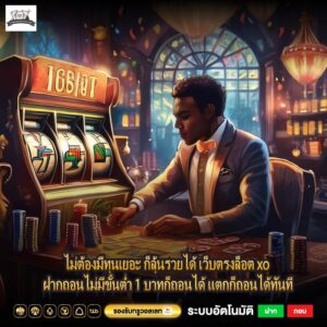 ไม่ต้องมีทุนเยอะ ก็ลุ้นรวยได้ เว็บตรงสล็อต xo ฝากถอนไม่มีขั้นต่ำ 1 บาทก็ถอนได้ แตกก็ถอนได้ทันที