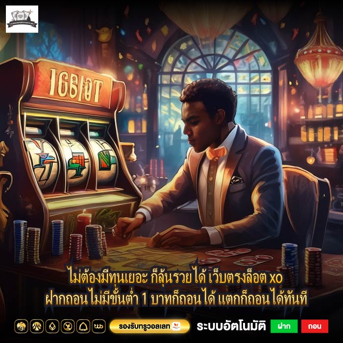 ไม่ต้องมีทุนเยอะ ก็ลุ้นรวยได้ เว็บตรงสล็อต xo ฝากถอนไม่มีขั้นต่ำ 1 บาทก็ถอนได้ แตกก็ถอนได้ทันที